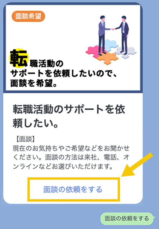 どんな求人情報があるかLINEで聞いてみるイメージ